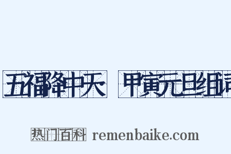 五福降中天·甲寅元旦组词是什么意思的图片